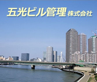 五光ビル管理株式会社画像