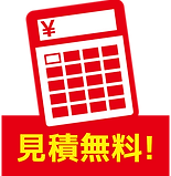 見積無料