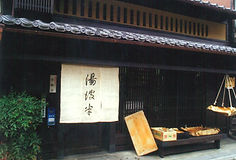 湯波半老舗