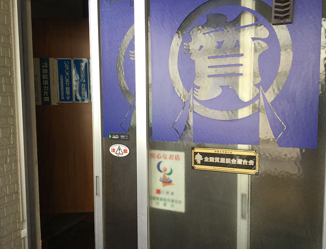 南郷質店店舗.jpg