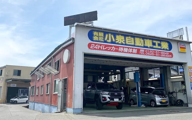 富士市 自動車販売 車検 整備 板金塗装 保険 有限会社小泉自動車工業