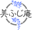 美ふじ庵ロゴ