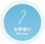 お年寄り