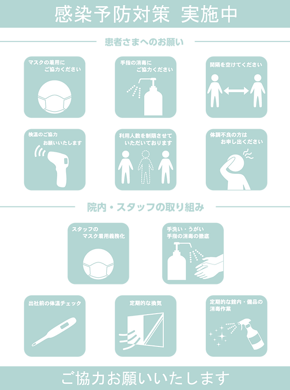 感染予防対策