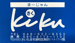 まーじゃんきく 女性麻雀教室 浦和駅西口5分 さいたま市浦和区