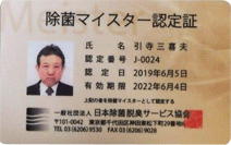 除菌マイスター認定証.png
