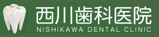 西川歯科ロゴ