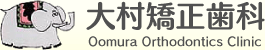 大村矯正歯科