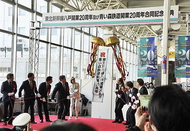 東北新幹線八戸開業20周年及び青い青森鉄道開業20周年合同記念式典