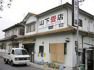 山下畳店外観