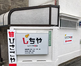 ひさごや質店 外観1