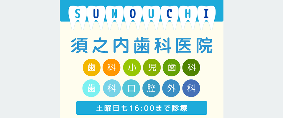 須之内歯科医院 歯科・小児歯科・歯科口腔外科 土曜日も16:00まで診療