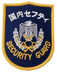 国内セフティ株式会社ワッペン