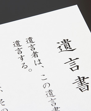 行政書士 小樽 遺言書作成