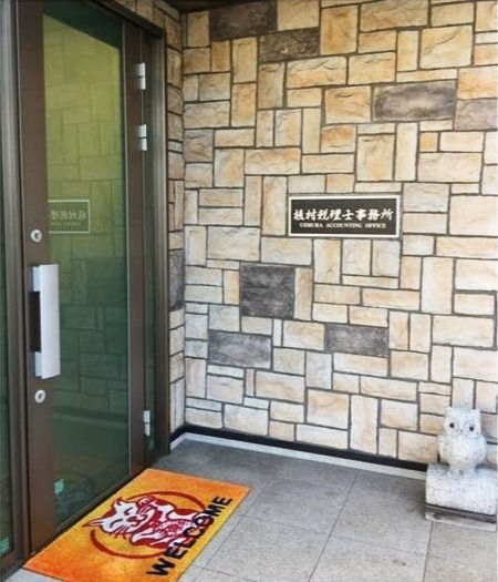 植村税理士事務所入り口