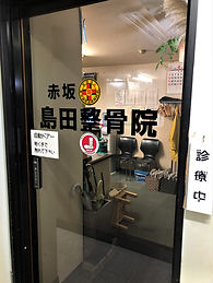 赤坂島田整骨院入り口