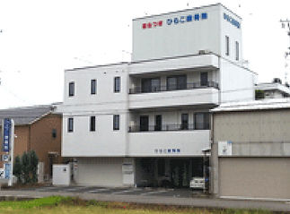 ひらこ接骨院外観