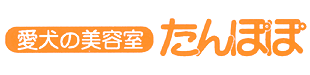 愛犬の美容室たんぽぽロゴ