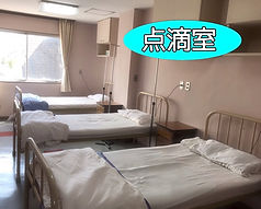 点滴室