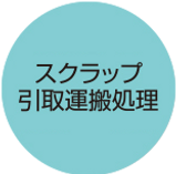 2-スクラップ