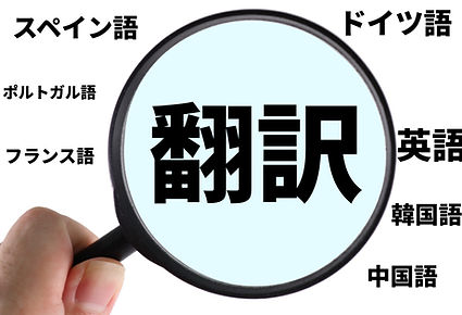 多言語翻訳