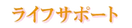 ライフサポート