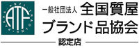 全国質屋ブランド品協会ロゴ