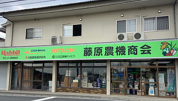 藤原農機商会