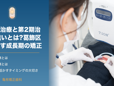 第1期治療と第2期治療の違いとは?葛飾区で活かす成長期の矯正