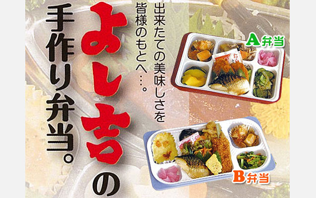 よし吉の手作り弁当
