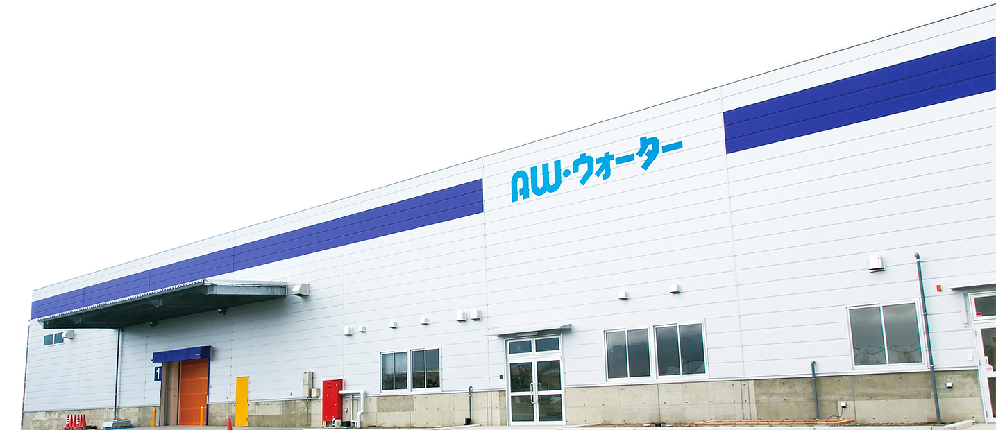 AW・ウォーター信濃大町工場