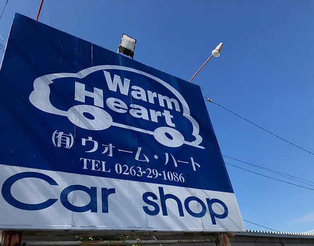中古車販売 中古車買取 自動車修理 有限会社ウォーム ハート 松本市