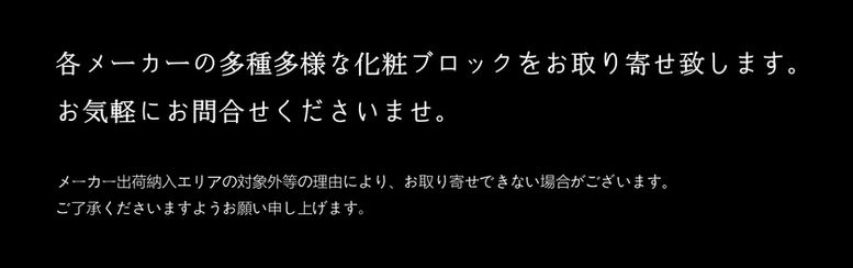 取扱い商品化粧ブロック.jpg
