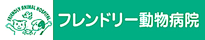 フレンドリー動物病院ロゴマーク