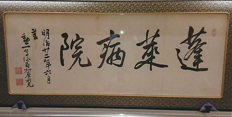 「伯爵 柳原 前光 書」蓬莱整形外科の当時の医院名