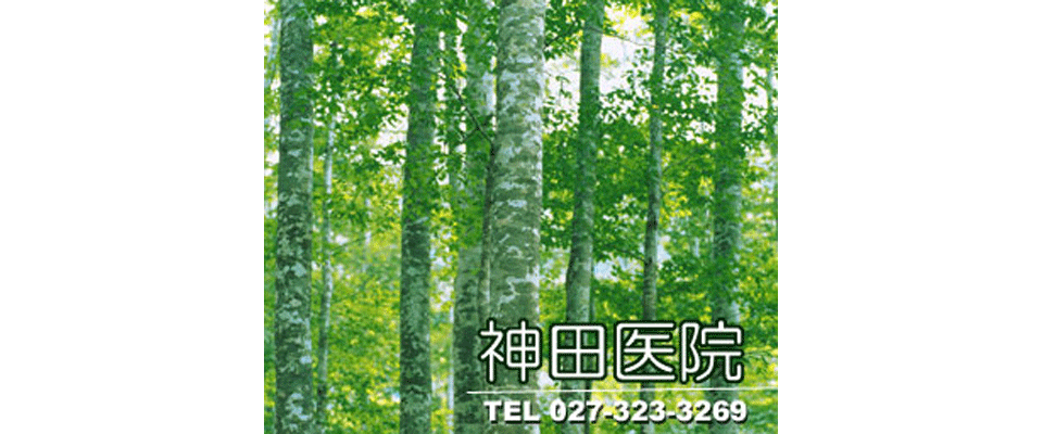 神田医院 TEL027-323-3269
