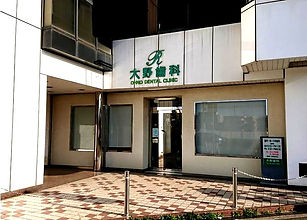 大野歯科外観