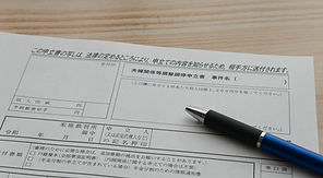 申し立て書類