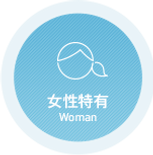 女性特有