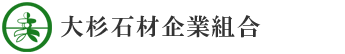 大杉石材企業組合