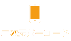 二次元バーコード_修正.png
