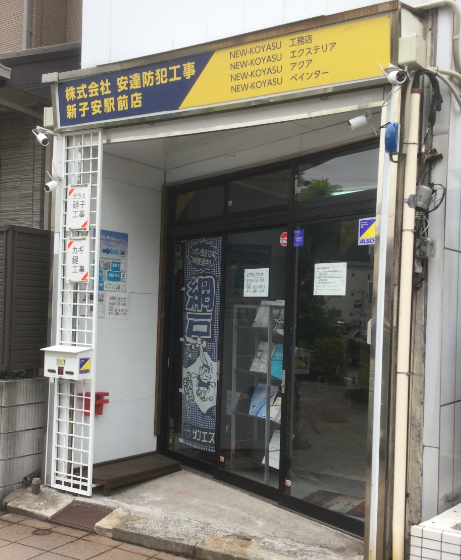 株式会社安達防犯工事