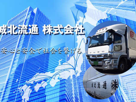 城北流通ホームページOPEN!!