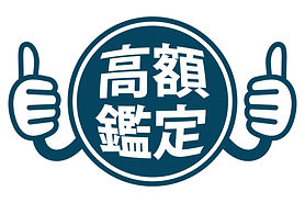 高額鑑定