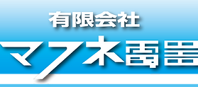有限会社マフネ電器