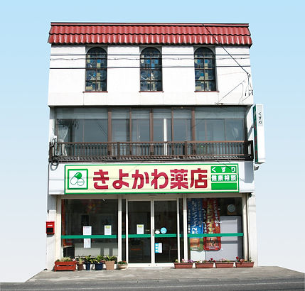 きよかわ薬店正面