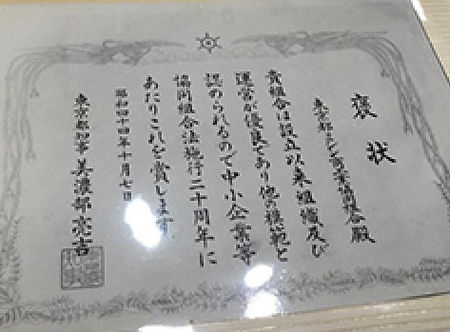 東京都知事より感謝状02