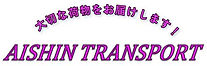 アイシントランスポート　ロゴ