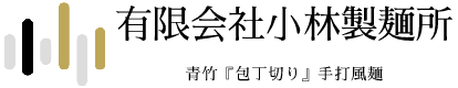 有限会社小林製麺所