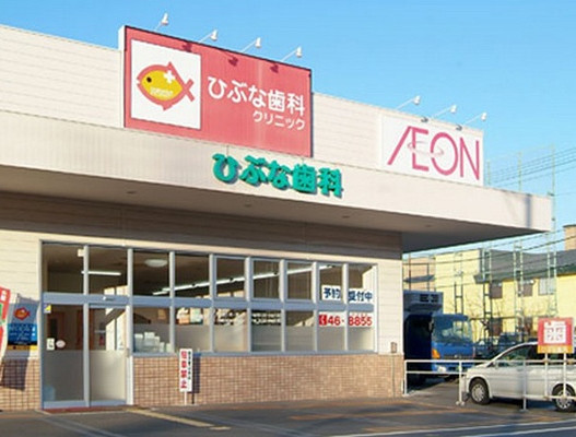 ひぶな歯科クリニックの写真(北海道釧路市)